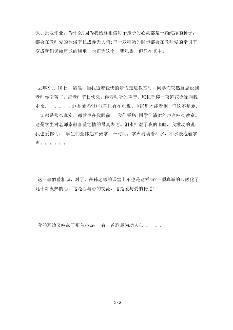 [2021演讲稿]优秀师德演讲稿精选.doc_第2页