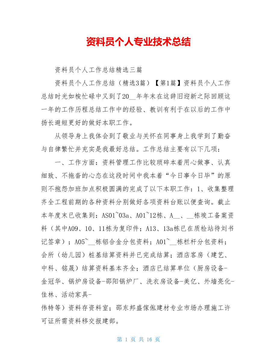 资料员个人专业技术总结.doc_第1页