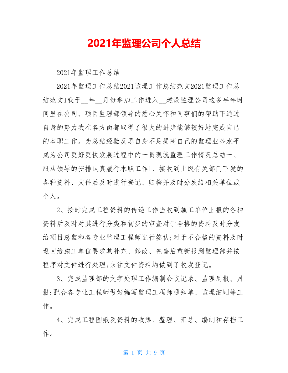 2021年监理公司个人总结.doc_第1页