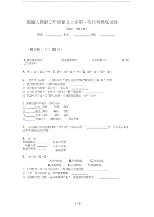 部编人教版三年级语文上册第一次月考摸底试卷.pdf