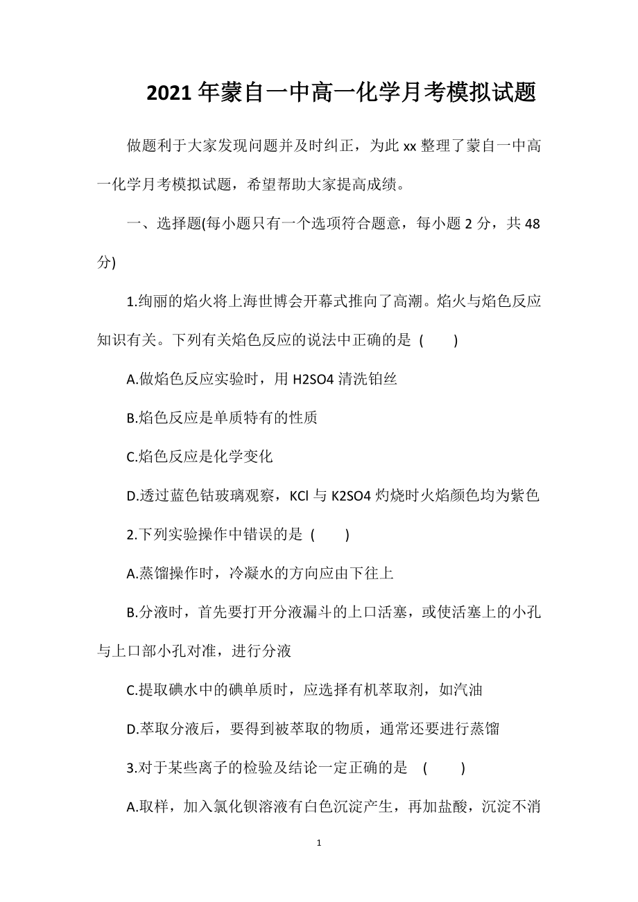 2021年蒙自一中高一化学月考模拟试题.doc_第1页