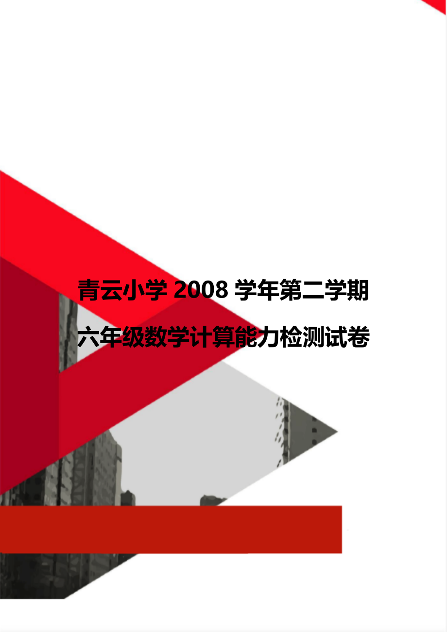 青云小学2008学年第二学期六年级数学计算能力检测试卷.doc_第1页