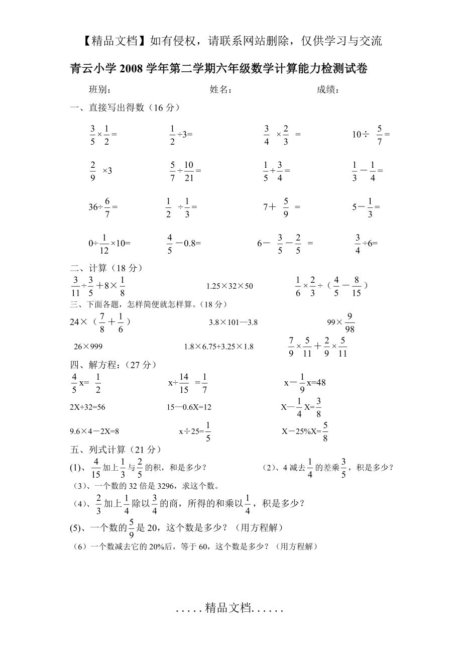 青云小学2008学年第二学期六年级数学计算能力检测试卷.doc_第2页