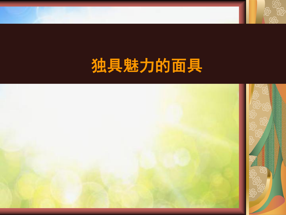 2022年小学生美术第13课独具魅力的面具冀美版(40张)ppt课件.ppt_第1页