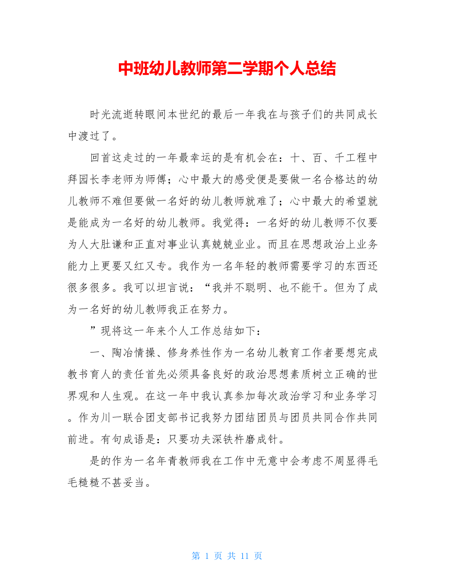 中班幼儿教师第二学期个人总结.doc_第1页