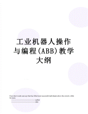 工业机器人操作与编程(ABB)教学大纲.doc