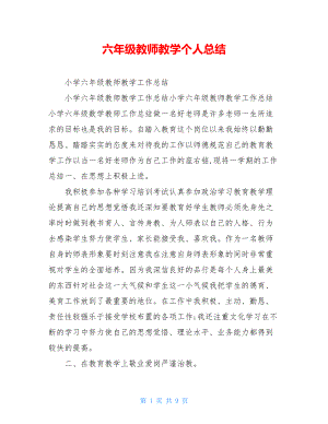 六年级教师教学个人总结.doc