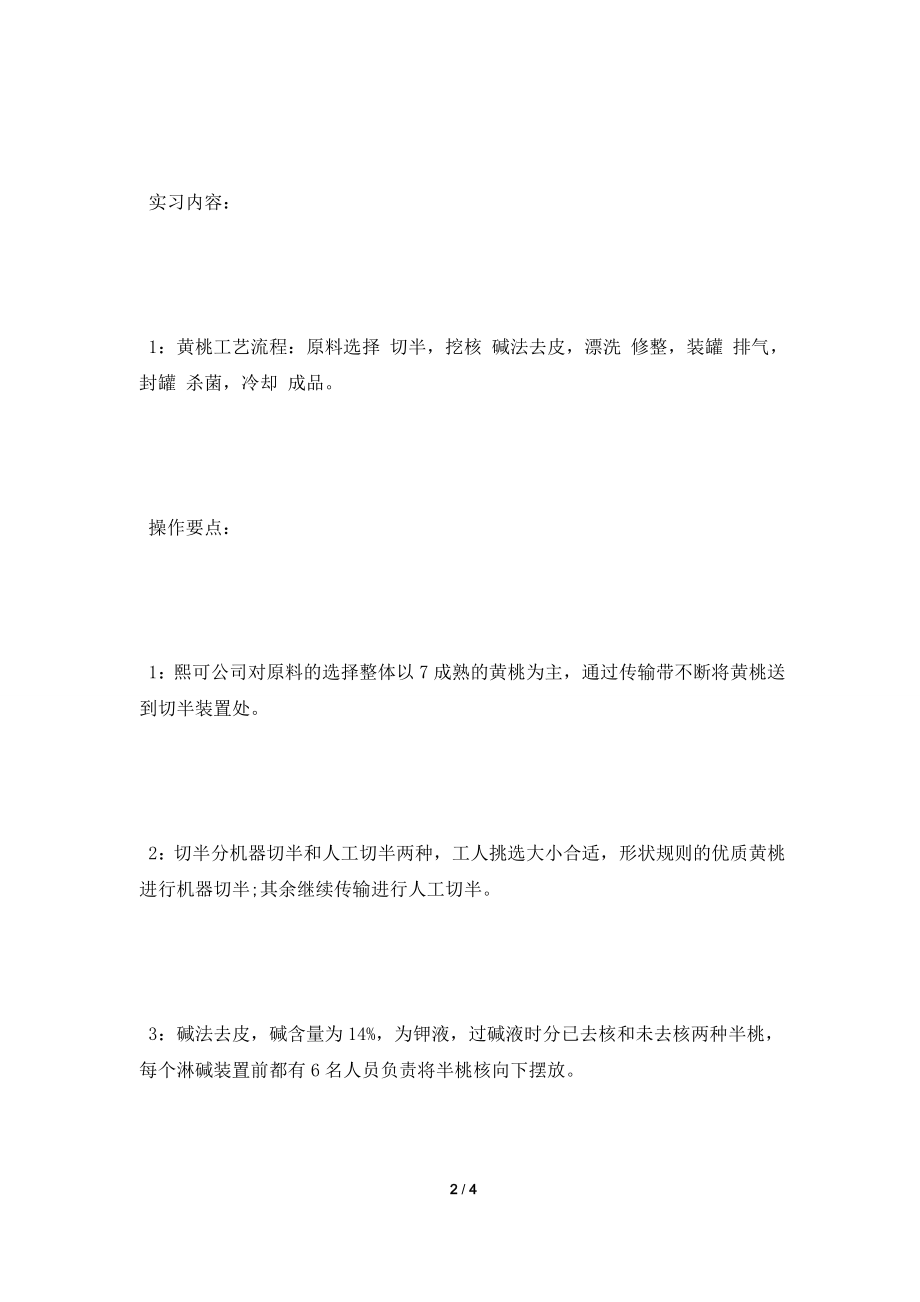 [2021实习报告]食品厂认知实习报告范文.doc_第2页