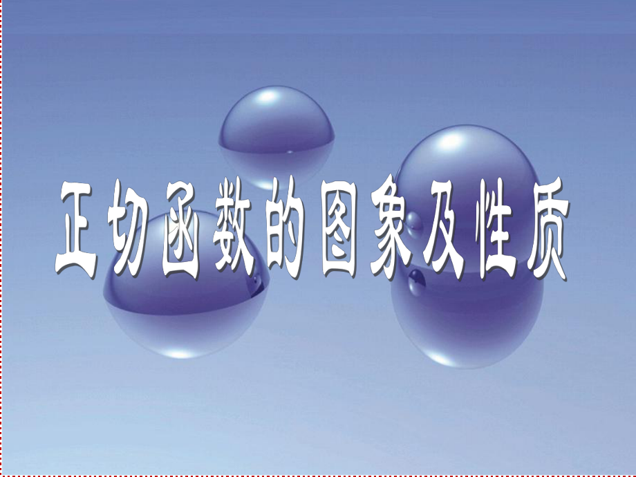 正切函数的图像及性质课件ppt.ppt_第1页