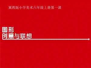 2022年小学生美术第一课图形创意与联想冀美版(23张)ppt课件.ppt