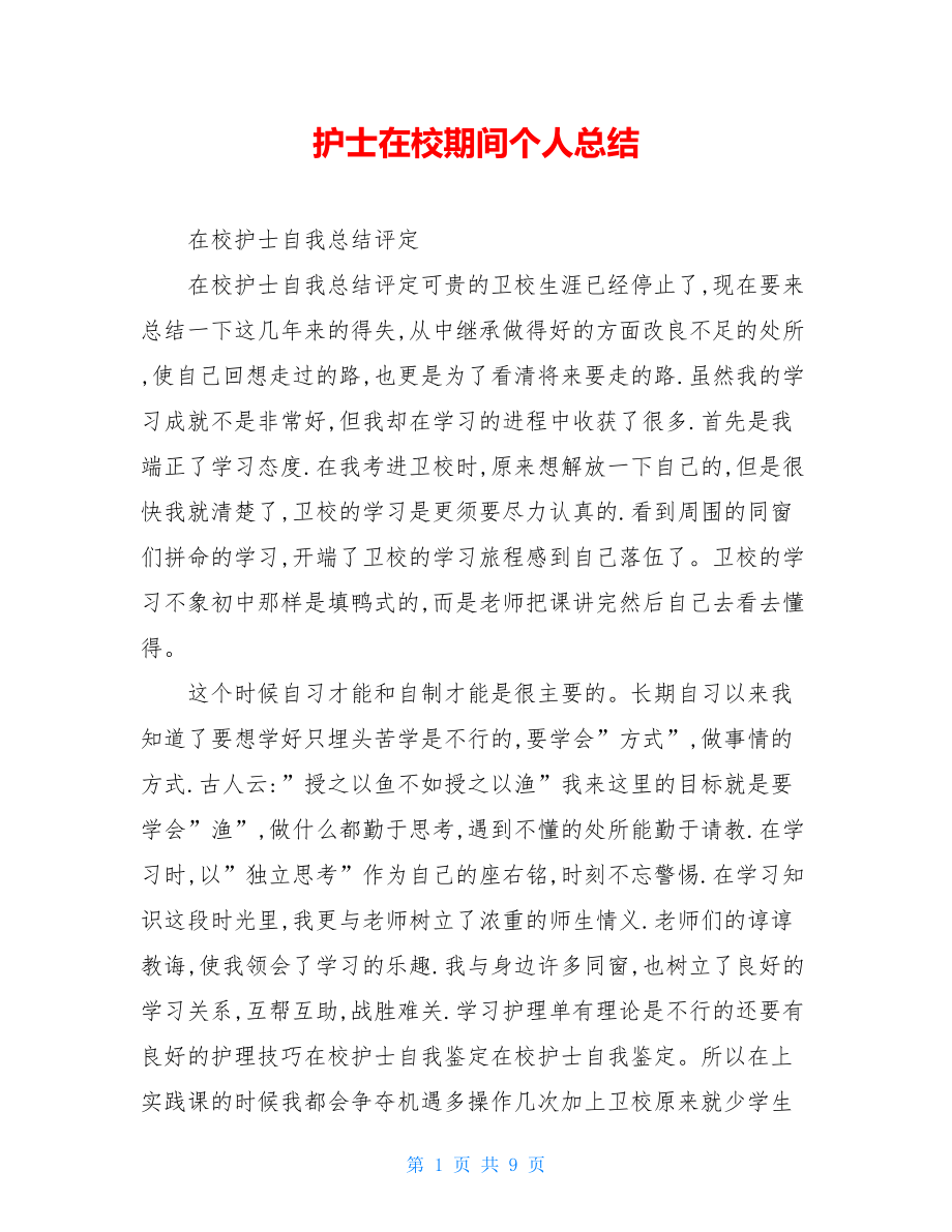 护士在校期间个人总结.doc_第1页