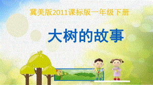 2022年小学生美术第19课大树的故事冀美版(24张)ppt课件.pptx