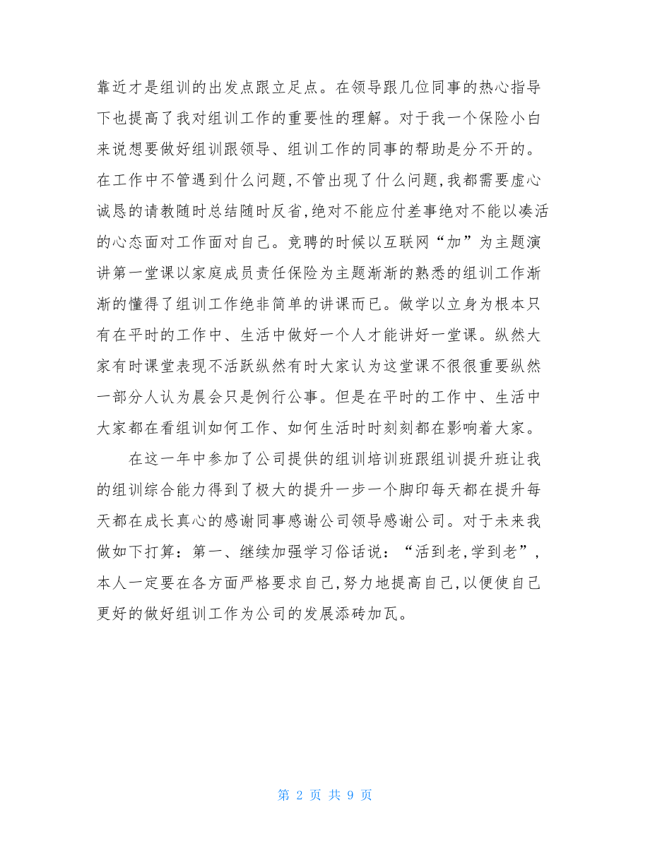 组训的个人工作总结.doc_第2页