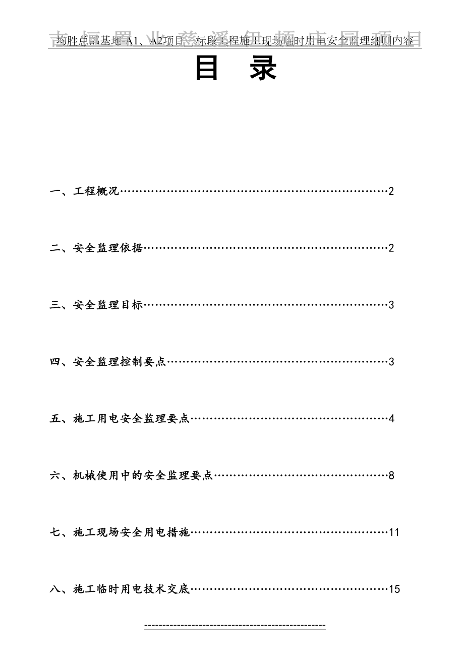 工程施工现场临时用电安全监理细则.doc_第2页