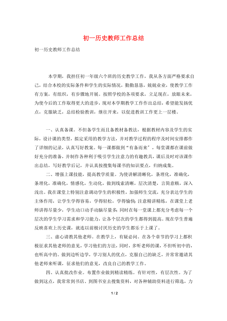 初一历史教师工作总结.doc_第1页