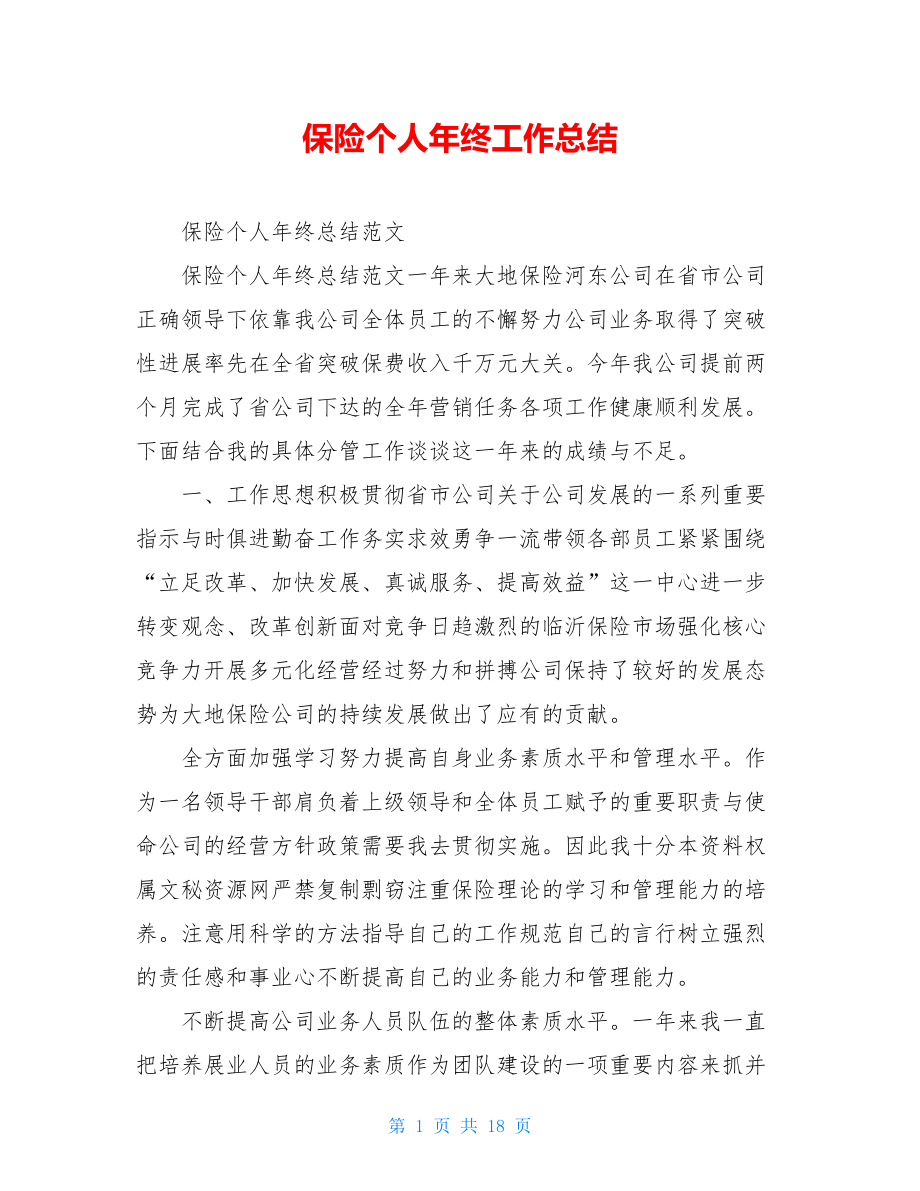 保险个人年终工作总结.doc_第1页