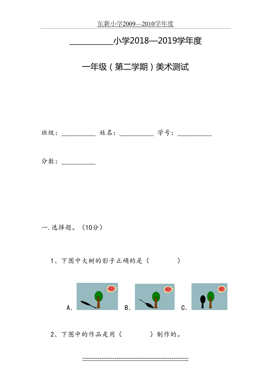 小学美术人教版一年级美术试卷(下册).doc_第2页