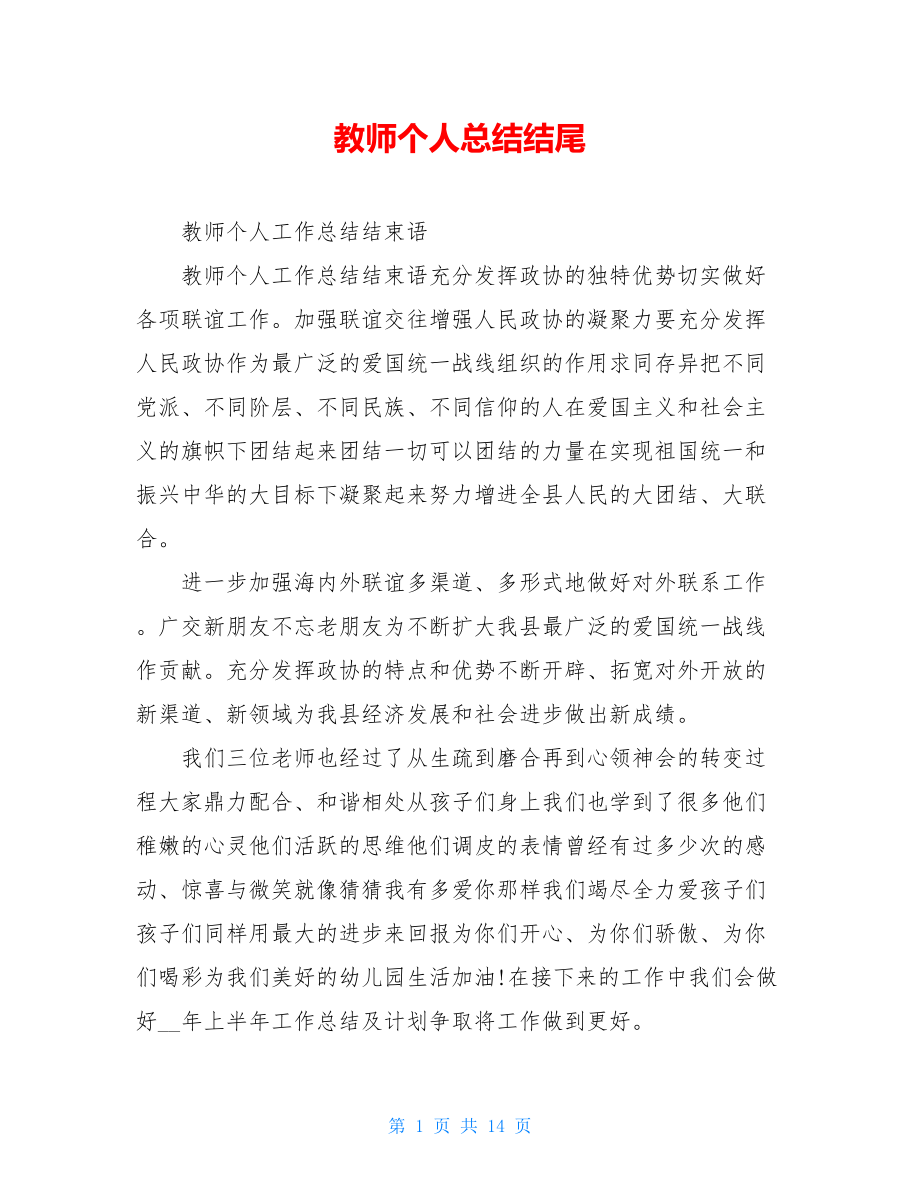 教师个人总结结尾.doc_第1页