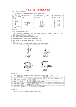 2021年高考化学专题二十二化学实验基本方法练习.doc