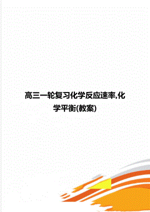 高三一轮复习化学反应速率,化学平衡(教案).doc