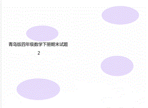 青岛版四年级数学下册期末试题2.doc