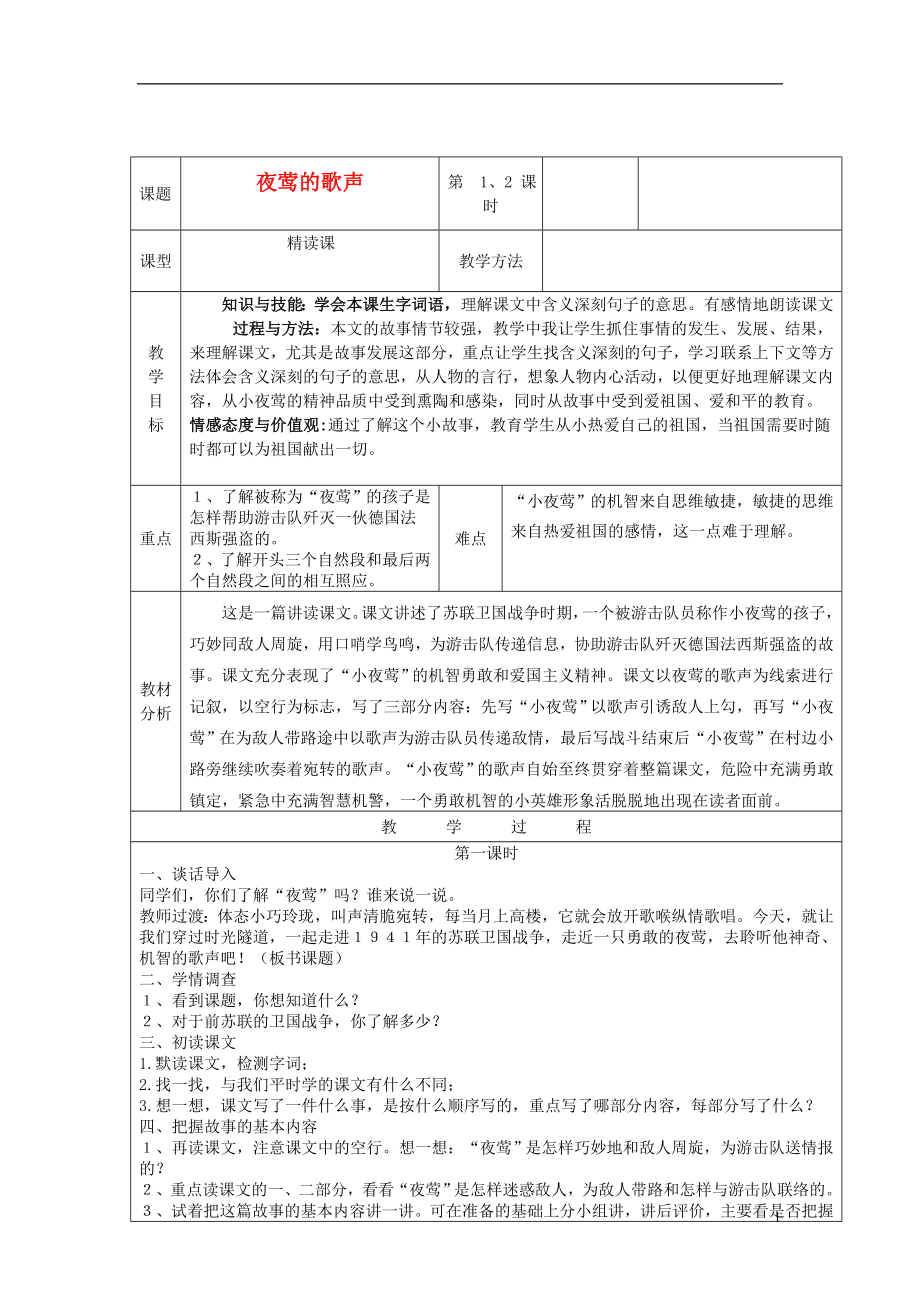 2021年秋四年级语文上册夜莺的歌声教案2鲁教版.doc_第1页