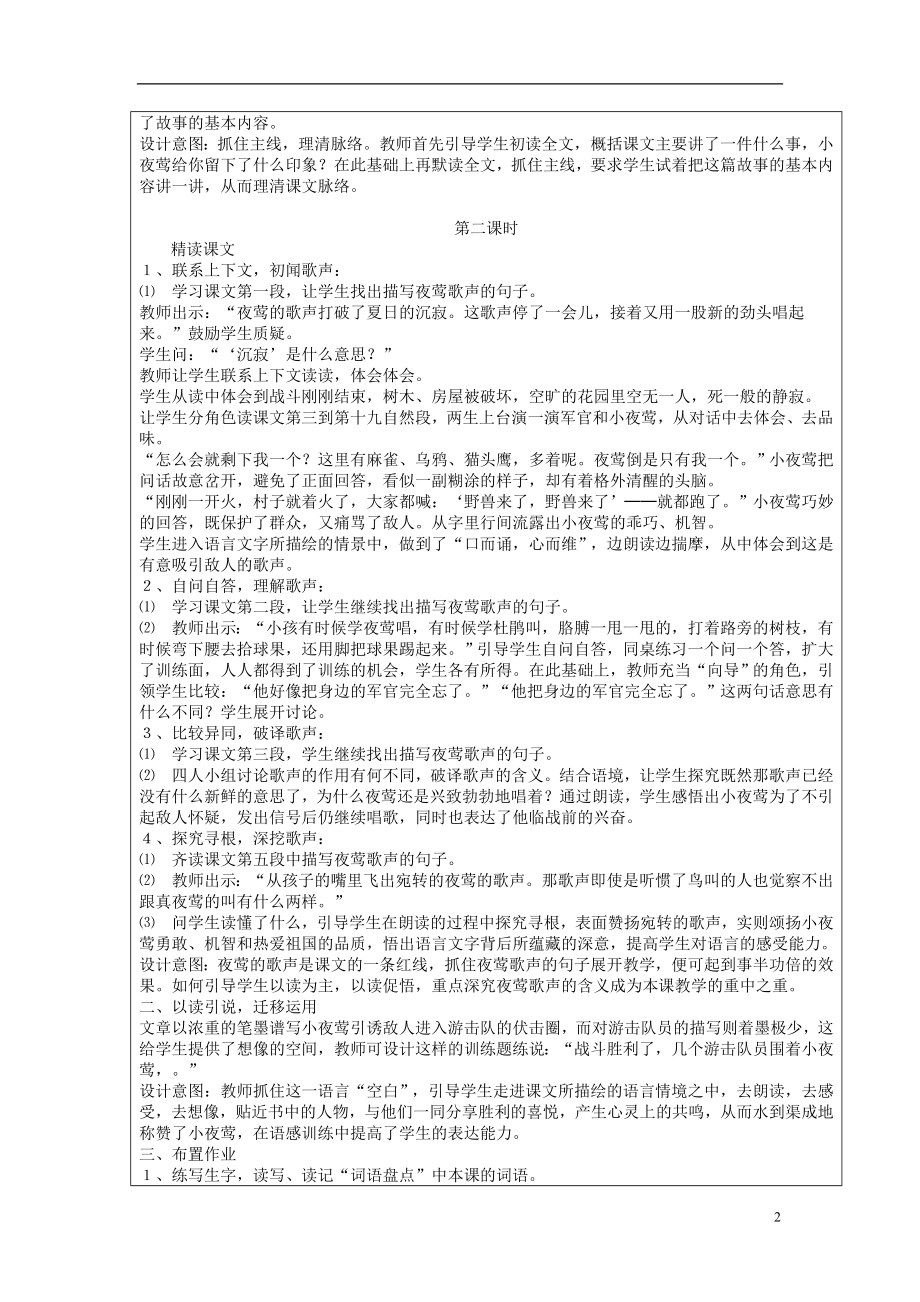 2021年秋四年级语文上册夜莺的歌声教案2鲁教版.doc_第2页