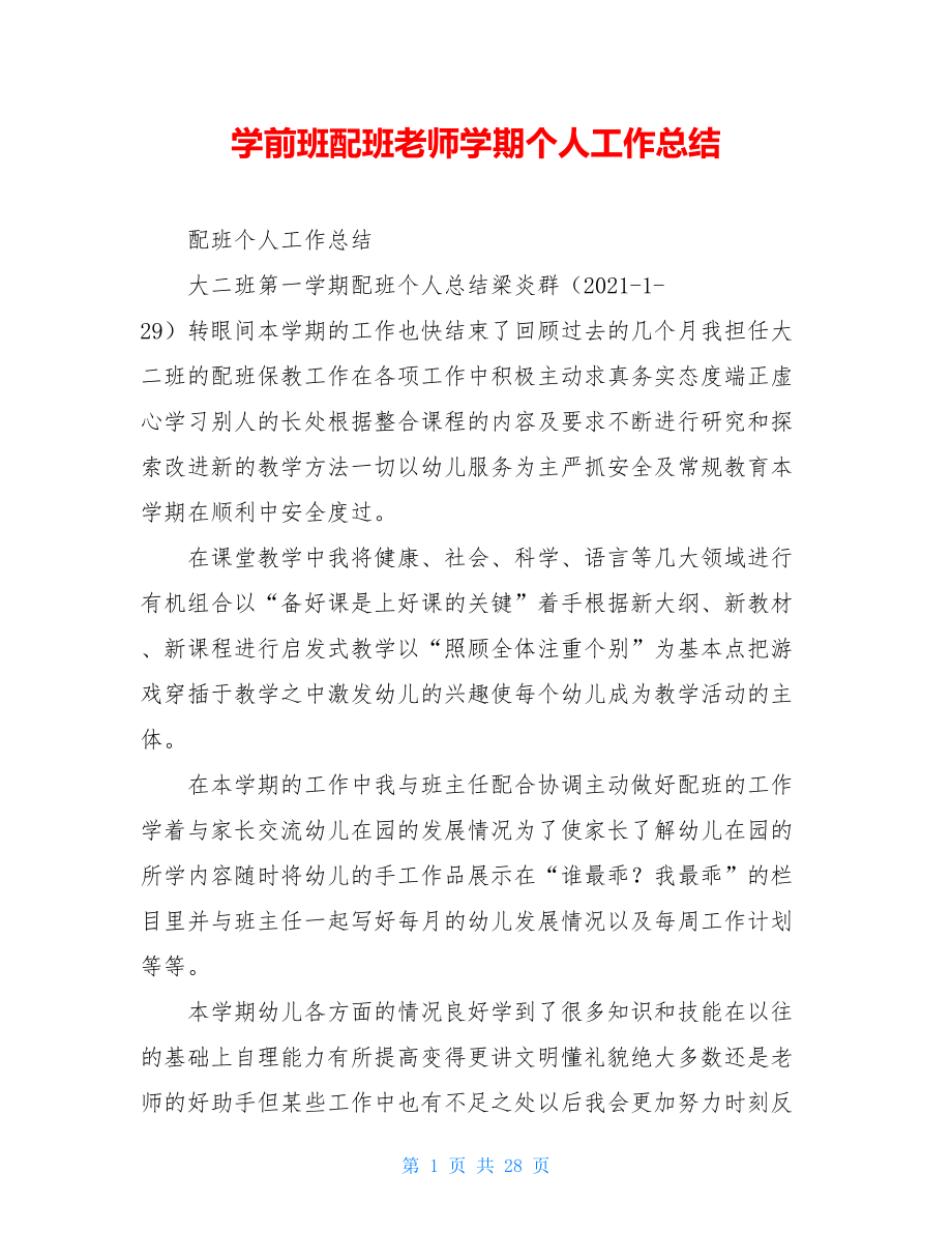 学前班配班老师学期个人工作总结.doc_第1页