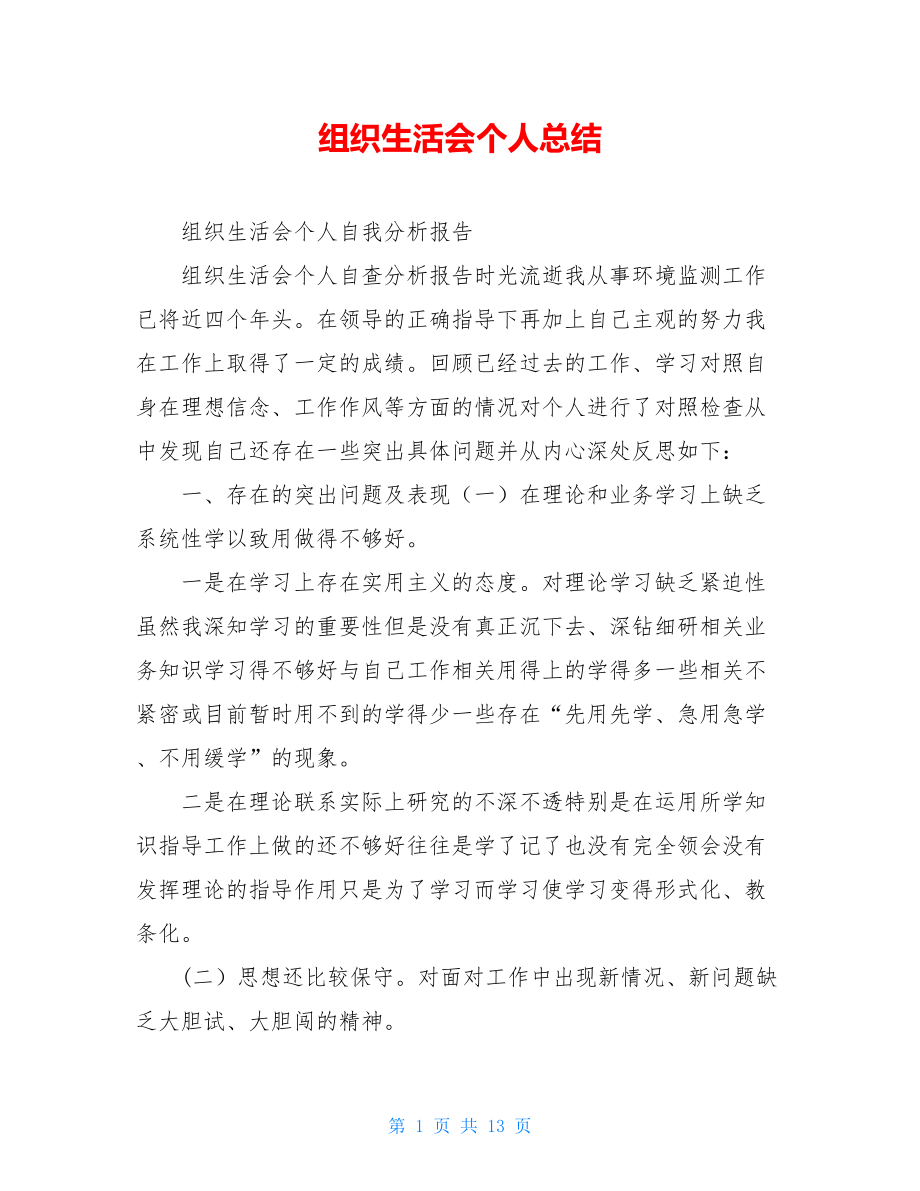 组织生活会个人总结.doc_第1页