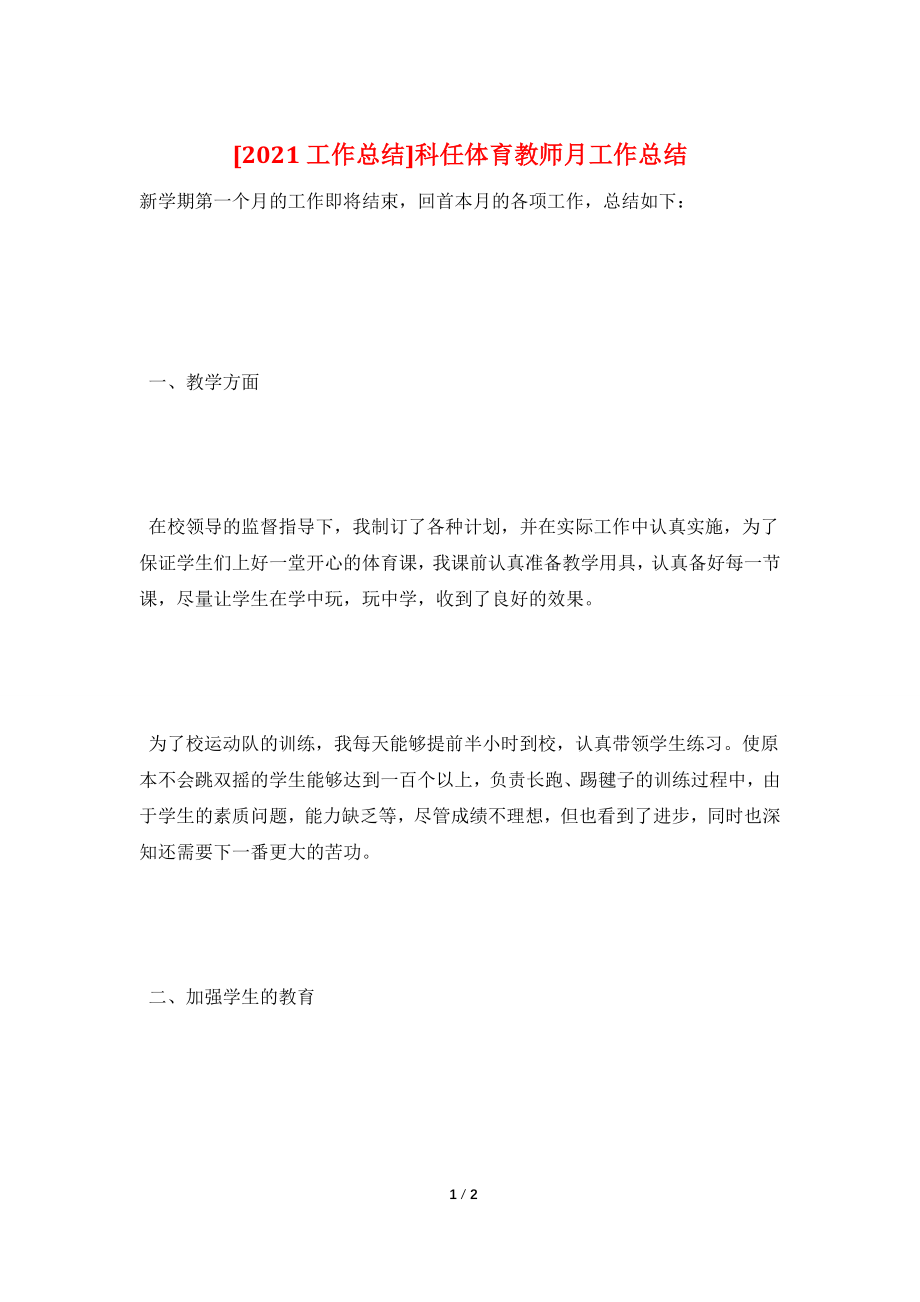 [2021工作总结]科任体育教师月工作总结.doc_第1页