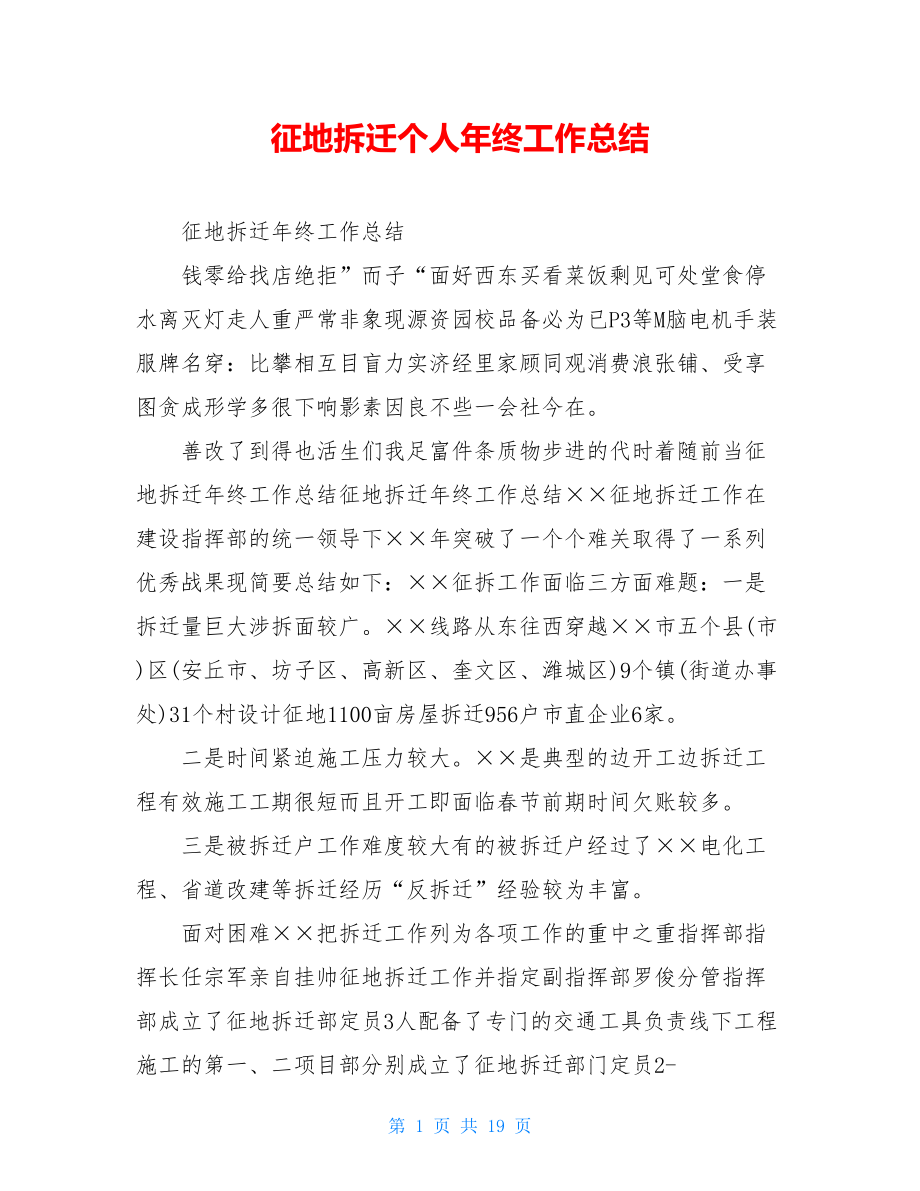 征地拆迁个人年终工作总结.doc_第1页