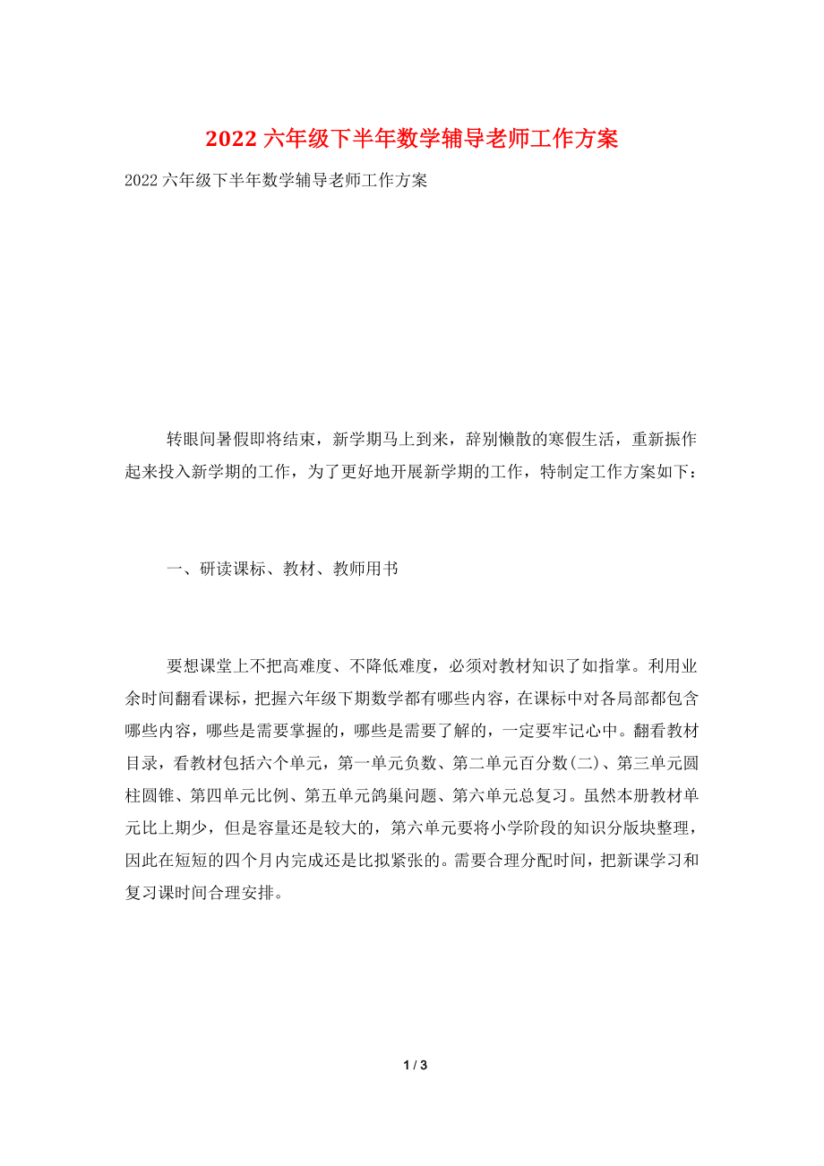 2022六年级下半年数学辅导老师工作计划.doc_第1页