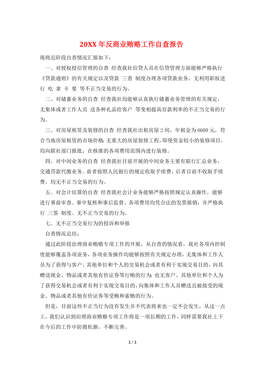 20XX年反商业贿赂工作自查报告.doc_第1页