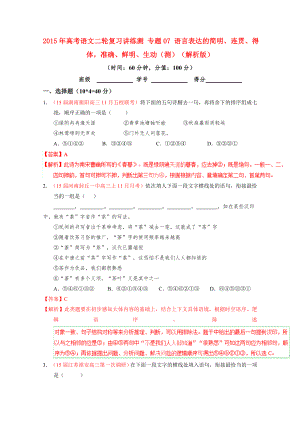 2021年高考语文二轮复习讲练测 专题07 语言表达的简明、连贯、得体准确、鲜明、生动（测）（解析版）.doc