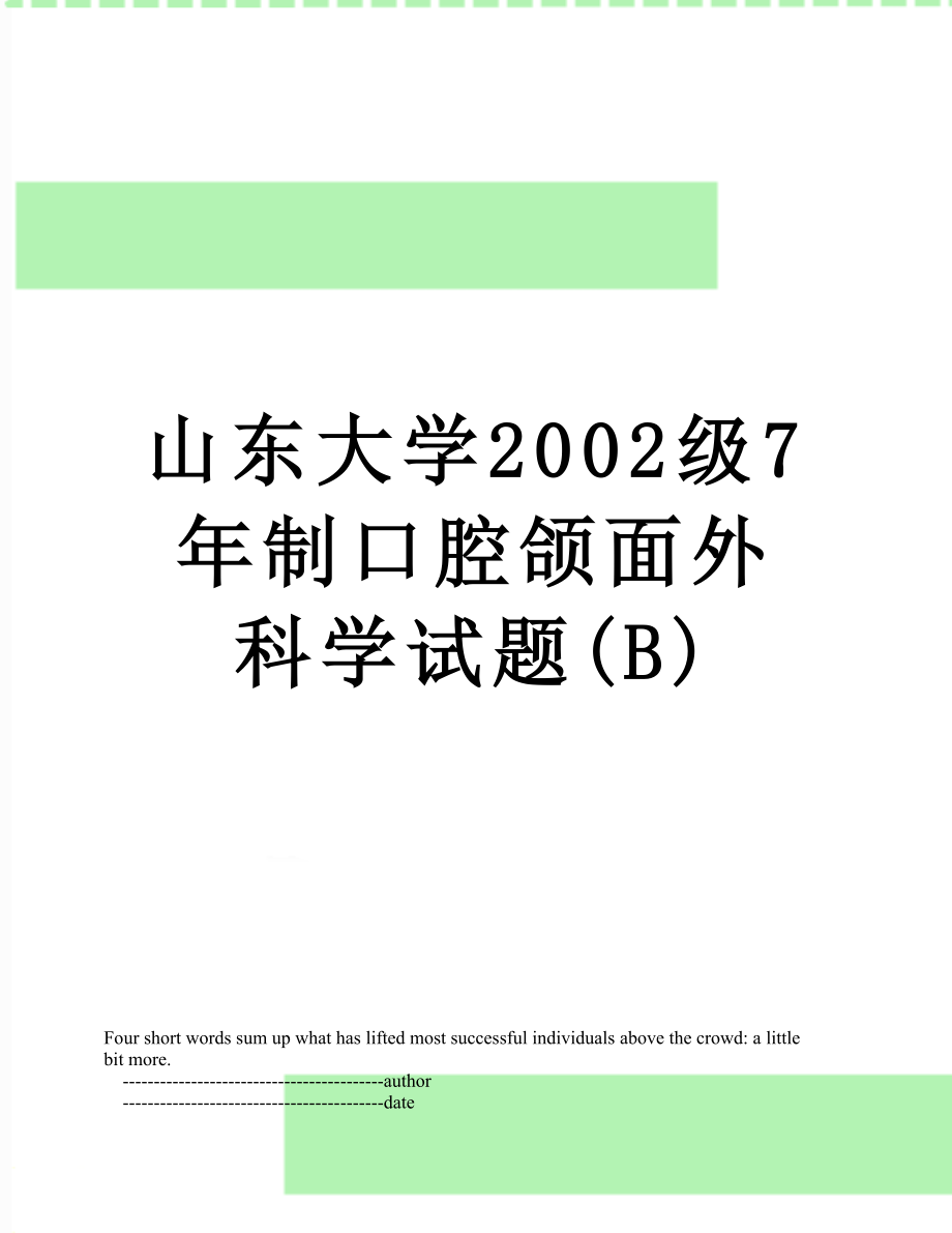 山东大学2002级7年制口腔颌面外科学试题(B).doc_第1页