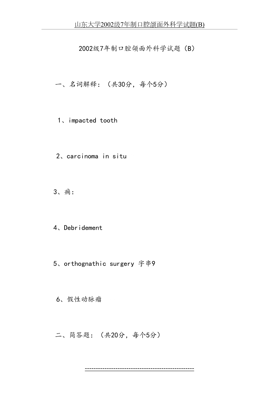 山东大学2002级7年制口腔颌面外科学试题(B).doc_第2页