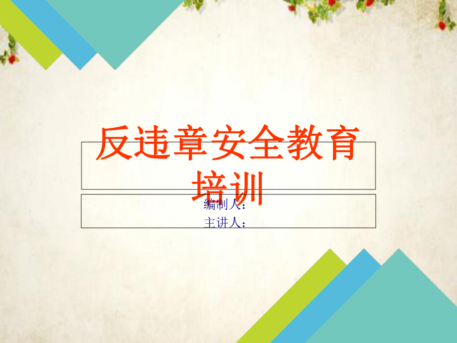 电力企业反违章安全教育培训ppt课件.ppt_第1页