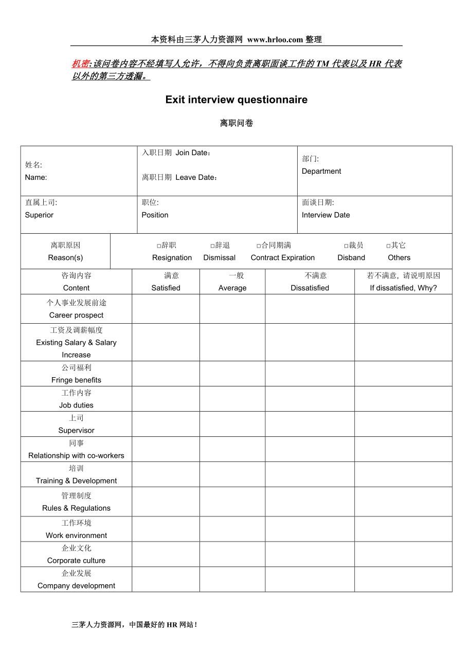 企业招聘公司面试技巧面谈离职关键分析行政人事HR资料 离职问卷调查表（中英文）.doc_第1页