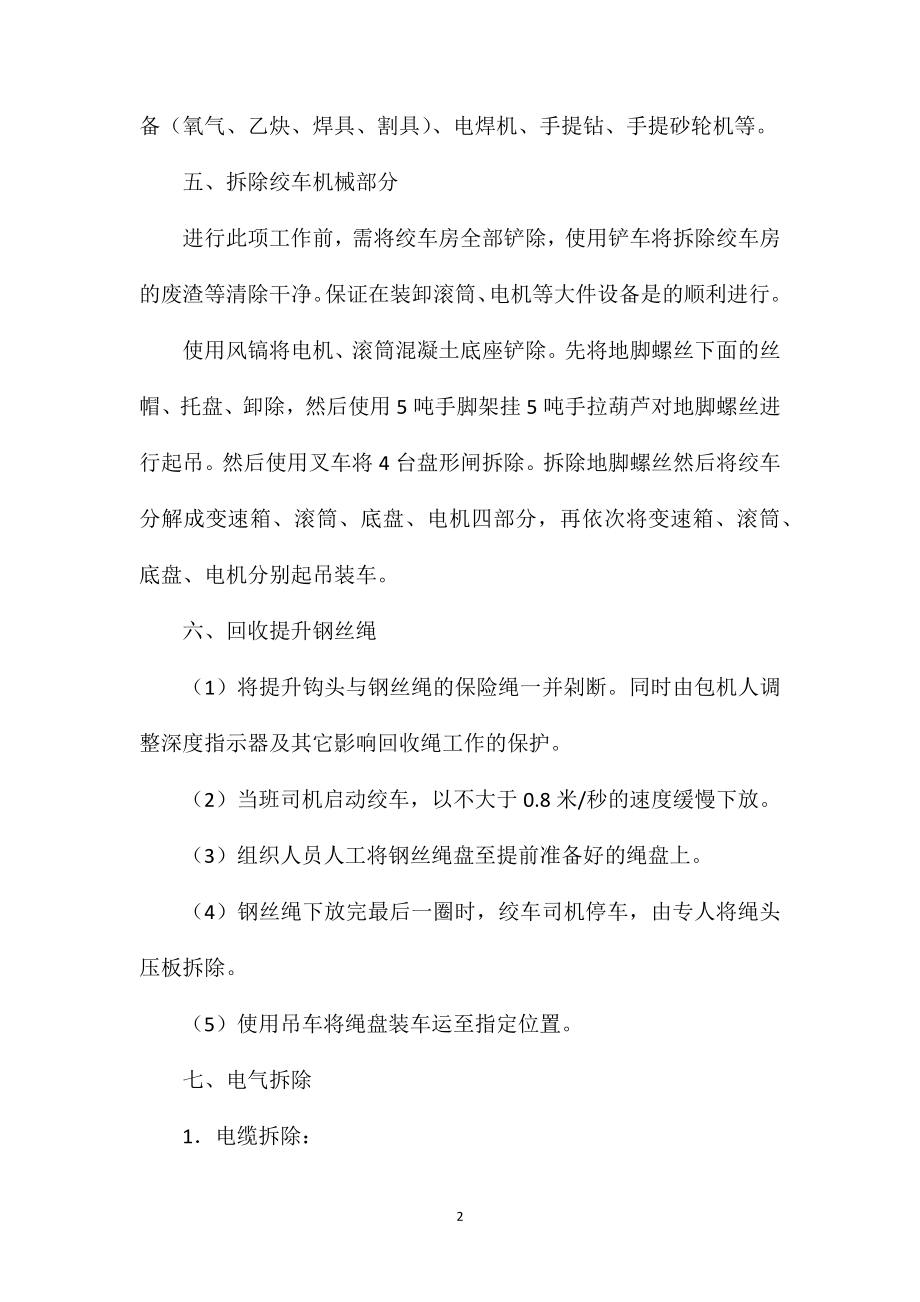 JTP绞车拆除运输安装安全技术措施.doc_第2页