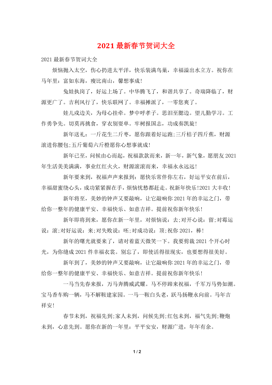 2021最新春节贺词大全.doc_第1页