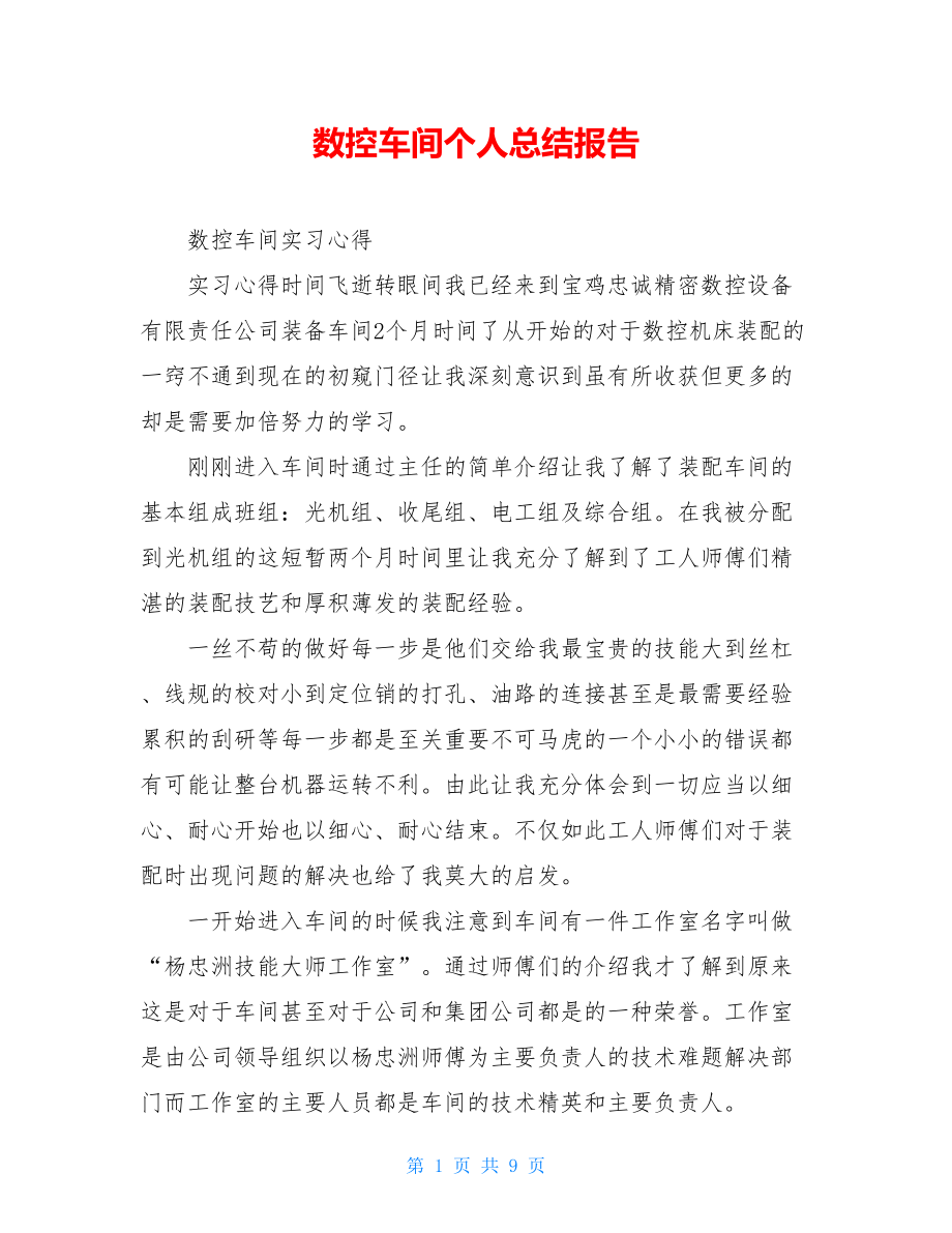 数控车间个人总结报告.doc_第1页