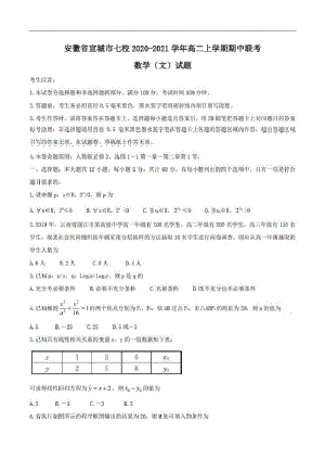 安徽省宣城市七校2020-2021学年高二上学期期中联考数学(文)试题Word版含答案.pdf