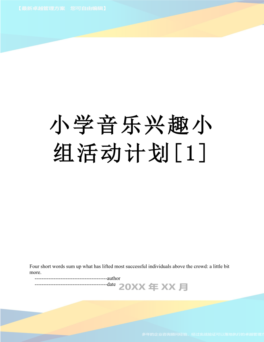 小学音乐兴趣小组活动计划[1].doc_第1页