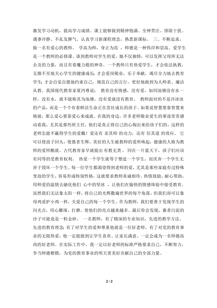 [2021心得体会]优秀师德师风学习心得范文.doc_第2页