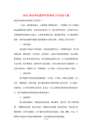 2022事业单位教师年度考核工作总结5篇.doc