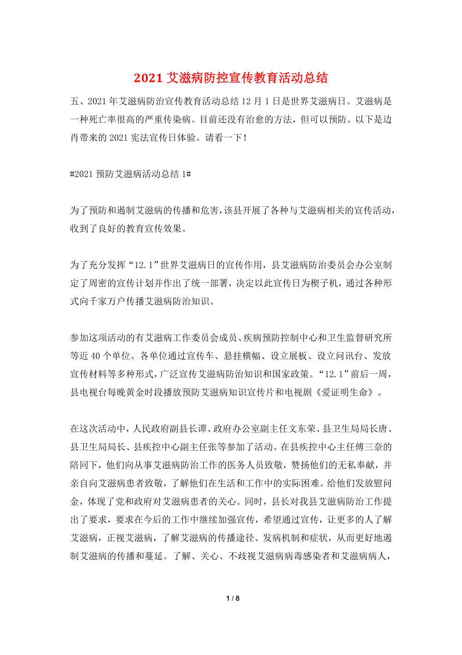 2021艾滋病防控宣传教育活动总结.doc_第1页