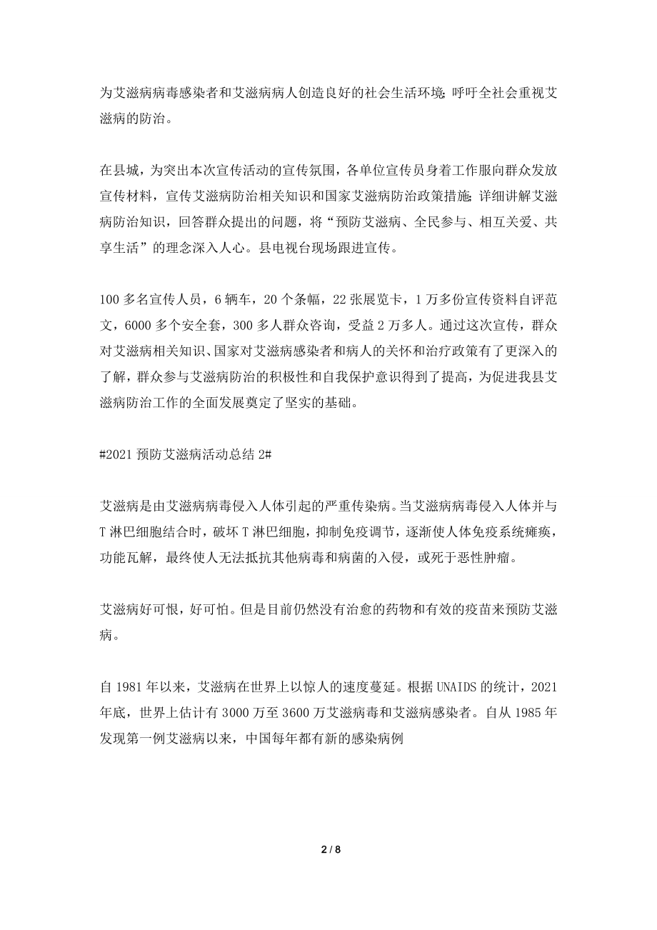 2021艾滋病防控宣传教育活动总结.doc_第2页