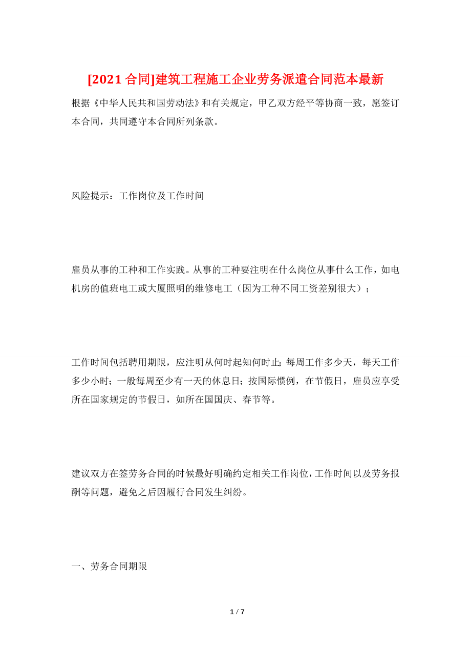 [2021合同]建筑工程施工企业劳务派遣合同范本最新.doc_第1页