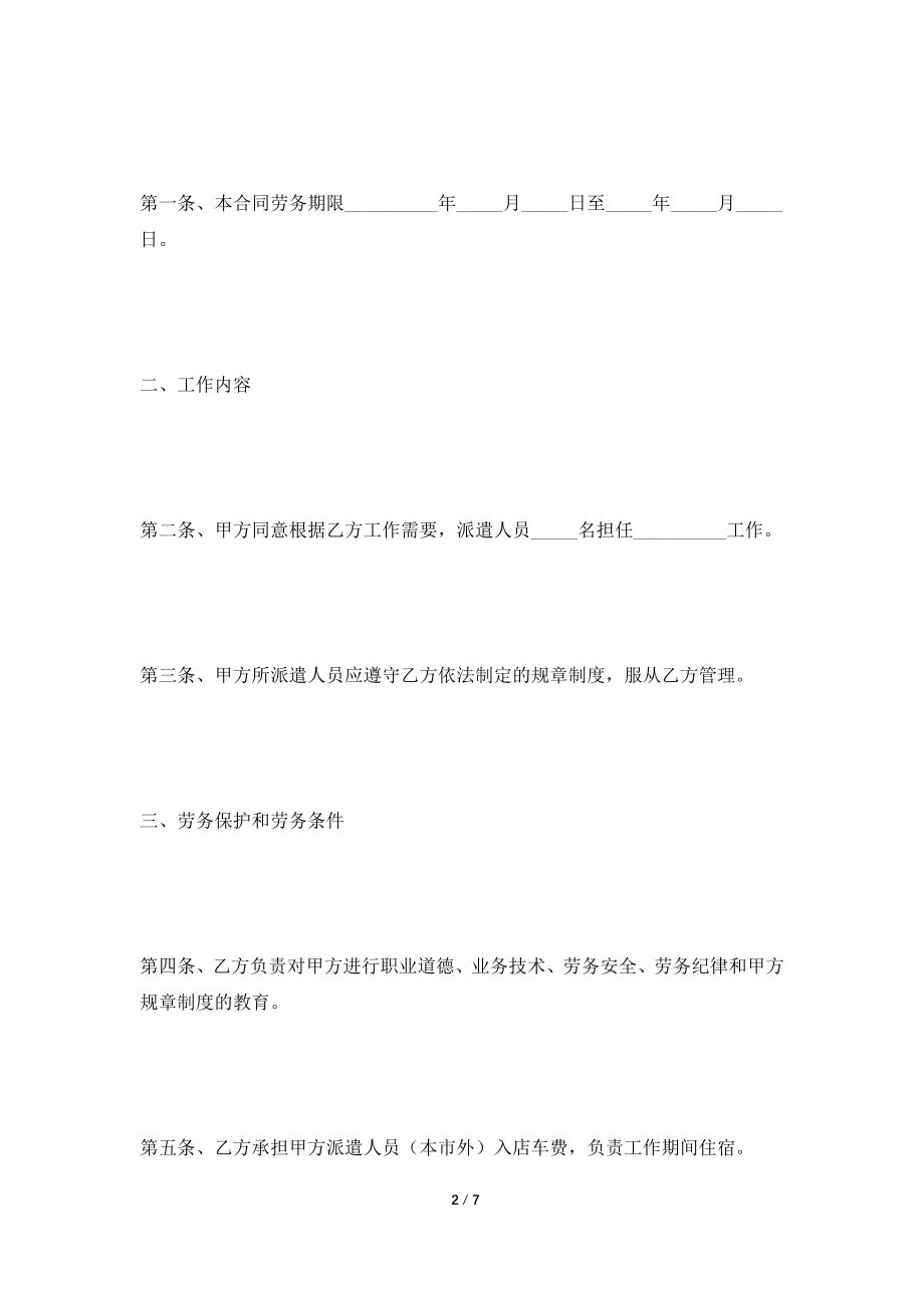 [2021合同]建筑工程施工企业劳务派遣合同范本最新.doc_第2页