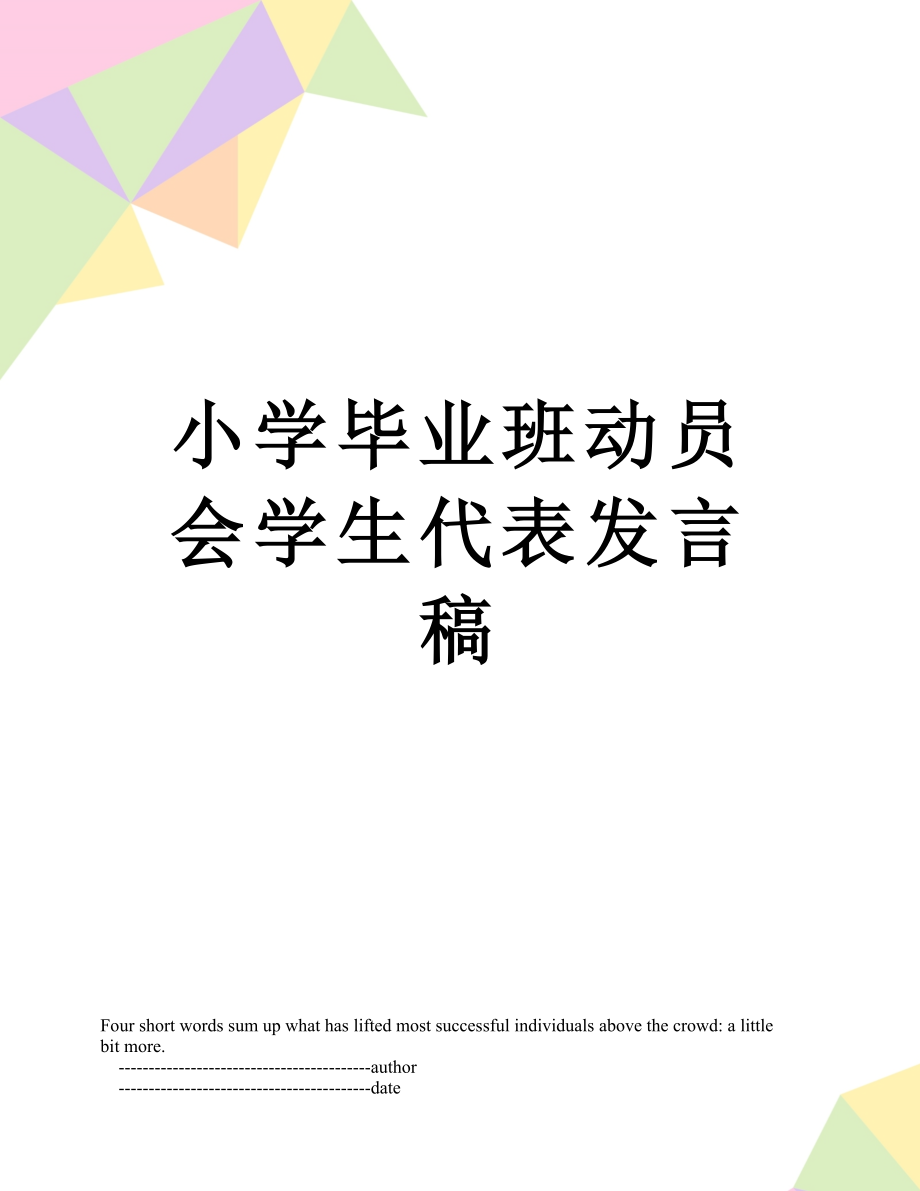 小学毕业班动员会学生代表发言稿.doc_第1页